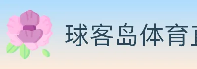 球客岛体育直播 logo